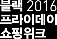 블랙2016 프라이데이 쇼핑위크