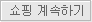 쇼핑계속하기